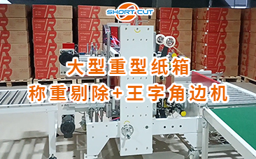 大型重型紙箱稱重剔除+角邊封箱機(jī)